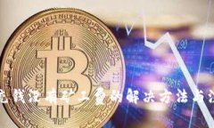 TP钱包充钱没有矿工费的解决方法与注意事项