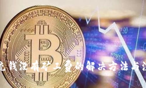 TP钱包充钱没有矿工费的解决方法与注意事项