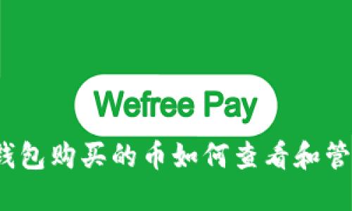 TP钱包购买的币如何查看和管理？
