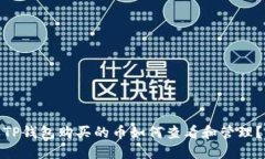 TP钱包购买的币如何查看和管理？