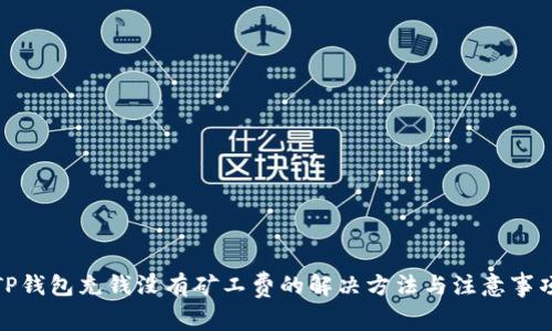 TP钱包充钱没有矿工费的解决方法与注意事项