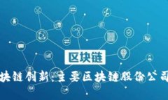 探索青海的区块链创新：主要区块链股份公司及