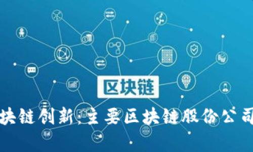 探索青海的区块链创新：主要区块链股份公司及其特色分析
