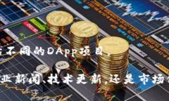 以下是一些受欢迎的区块链相关网站，你可以通