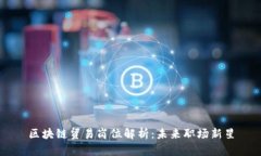 区块链贸易岗位解析：未来职场新星