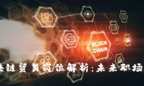 区块链贸易岗位解析：未来职场新星