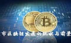 重庆市区块链发展的现状与前景分析