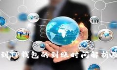 交易所转到TP钱包的到账时间解析及注意事项