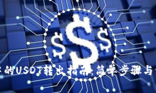 TP钱包中的USDT转出指南：简单步骤与注意事项