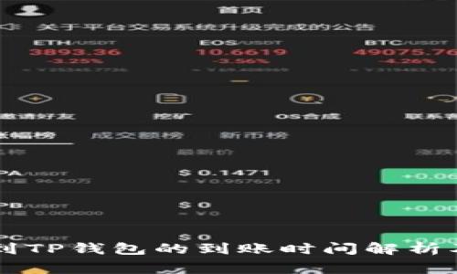 交易所转到TP钱包的到账时间解析及注意事项