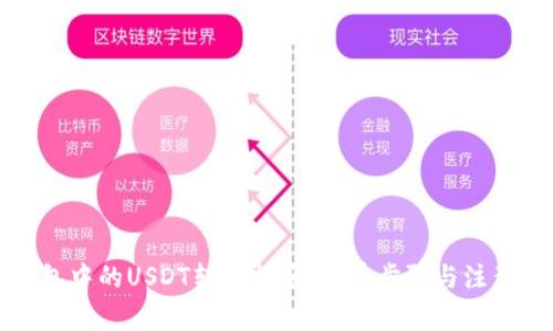 TP钱包中的USDT转出指南：简单步骤与注意事项