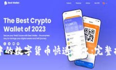 如何将TP钱包中的数字货币快速卖出：完整指南与