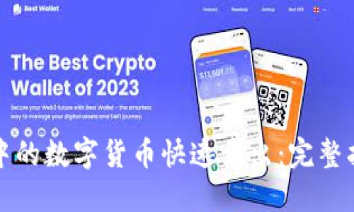 如何将TP钱包中的数字货币快速卖出：完整指南与实用技巧