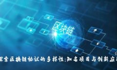 探索区块链协议的多样性：知名项目与创新应用
