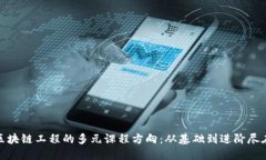 探索区块链工程的多元课程方向：从基础到进阶