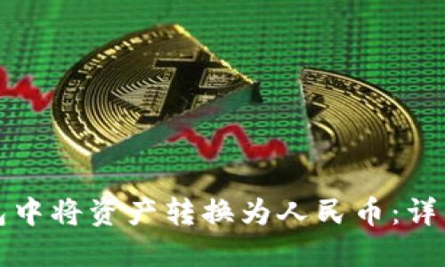 如何在TP钱包中将资产转换为人民币：详细步骤与技巧