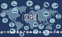 如何在TP钱包中将资产转换为人民币：详细步骤与