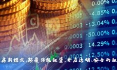 区块链租房新模式：颠覆传统租赁，开启透明、