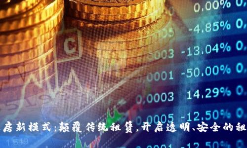 区块链租房新模式：颠覆传统租赁，开启透明、安全的租房新时代