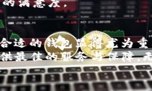    TP钱包苹果下载：快速、安全、便捷的数字资产管理利器  / 
 guanjianci  TP钱包,苹果下载,数字资产管理,区块链钱包  /guanjianci 

引言
在数字货币飞速发展的今天，越来越多的人开始关注如何安全、便捷地管理自己的数字资产。而TP钱包，作为一款备受欢迎的区块链钱包，凭借其独特的功能和卓越的用户体验，成为了很多用户的首选。这款钱包不仅支持多个主流数字货币，还提供了丰富的资产管理功能，适合不同层次的用户需求。本文将详细介绍TP钱包的苹果下载方式以及其创新亮点。

什么是TP钱包？
TP钱包是一款集多种功能于一体的区块链钱包。它允许用户进行数字资产的存储、发送和接收，支持多种主流数字货币，如比特币、以太坊、莱特币等。与其他钱包相比，TP钱包以其简洁的界面和强大的功能，赢得了大量用户的喜爱。用户可以轻松在手机上完成各种交易，而无需依赖于复杂的电脑操作。

TP钱包的独特卖点
TP钱包不仅仅是一款普通的钱包应用，它还有一系列独特的特点，使得它在众多钱包中脱颖而出。首先，TP钱包的安全性极高。它采用了多重加密技术，确保用户的数字资产得到有效保护。即使在黑客攻击频繁的时代，TP钱包仍然能够为用户提供安全的保障。
其次，TP钱包支持多种数字货币的交易，这意味着用户可以在一个平台上管理各种资产。这种便捷的体验，使得TP钱包成为了数字资产爱好者的“必备良品”。不论你是新手还是老手，都可以在TP钱包中找到合适的功能。
最后，TP钱包的用户界面设计非常友好，尤其适合苹果用户。无论是下载、安装，还是后续的使用，TP钱包都给予了用户极大的便利。兼容性好、反应快速的设计，让用户在使用的每一步都能享受到流畅的体验。

TP钱包的苹果下载步骤
对于iOS用户而言，下载TP钱包并使用其实相当简单。以下是详细的步骤：
ol
listrong打开App Store：/strong在iPhone或iPad上，找到并打开App Store应用。/li
listrong搜索TP钱包：/strong在搜索框中输入“TP钱包”。在搜索结果中，找到官方的TP钱包应用。/li
listrong下载并安装：/strong点击“获取”按钮，系统会提示您输入Apple ID密码或使用指纹识别进行验证。验证成功后，TP钱包将自动开始下载和安装。/li
listrong注册账户：/strong下载完成后，打开TP钱包，按照应用中的提示进行账户注册。您需要提供一些基本信息并设置密码，确保您的账户安全。/li
/ol

如何安全使用TP钱包？
在当前的数字资产环境中，安全性是用户最为关心的问题之一。因此，TP钱包在设计时，特别注重保护用户资产的安全。用户在使用TP钱包时，可以采取以下几种安全措施：
ul
listrong定期更新应用：/strong确保使用最新版的TP钱包，应用更新通常包含安全性和性能的改进。/li
listrong启用双重认证：/strongTP钱包支持双重认证功能，可以为用户的账户增加一层保护。即使密码泄露，攻击者也无法轻易访问账户。/li
listrong不随意分享信息：/strong无论是账户信息还是私钥，请务必保密，避免在不安全的环境中输入敏感信息。/li
/ul

TP钱包的用户体验
在使用TP钱包的过程中，很多用户都表示其流畅的操作和简洁的界面带来了良好的体验。无论是新手还是资深用户，都能够在使用TP钱包时快速上手。用户可以通过TP钱包轻松进行各种交易，不论是发送数字资产，还是接收资金，所有的流程都被设计得非常直观。
此外，TP钱包还提供了24小时在线客服支持，无论您在使用过程中遇到什么问题，都可以随时咨询客服。这种人性化的服务为用户解决了很多潜在的问题，增加了用户的满意度。

总结：为何选择TP钱包？
无论是出于安全性、便捷性，还是功能全面性，TP钱包都为数字资产管理提供了一种理想的解决方案。随着全球越来越多的人加入到数字资产的投资中，如何选择一款合适的钱包显得尤为重要。TP钱包凭借其独特的卖点，不仅满足了用户的基本需求，还为他们提供了更加灵活的操作体验。
总的来说，TP钱包是一款值得推荐的数字资产管理工具。通过简单的下载步骤，您可以轻松安装并开始使用这款强大的钱包。从安全性到用户体验，TP钱包都致力于提供最佳的服务与保障。无论您是想要安全存储数字资产，还是频繁进行交易，TP钱包都能在不同需求下，为您提供相应的解决方案。
在这个充满机遇与挑战的数字时代，选择TP钱包，便是选择了一种安全、高效的资产管理方式。