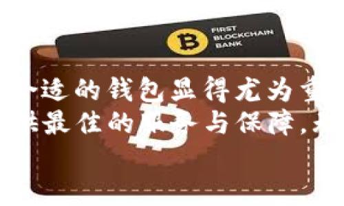    TP钱包苹果下载：快速、安全、便捷的数字资产管理利器  / 
 guanjianci  TP钱包,苹果下载,数字资产管理,区块链钱包  /guanjianci 

引言
在数字货币飞速发展的今天，越来越多的人开始关注如何安全、便捷地管理自己的数字资产。而TP钱包，作为一款备受欢迎的区块链钱包，凭借其独特的功能和卓越的用户体验，成为了很多用户的首选。这款钱包不仅支持多个主流数字货币，还提供了丰富的资产管理功能，适合不同层次的用户需求。本文将详细介绍TP钱包的苹果下载方式以及其创新亮点。

什么是TP钱包？
TP钱包是一款集多种功能于一体的区块链钱包。它允许用户进行数字资产的存储、发送和接收，支持多种主流数字货币，如比特币、以太坊、莱特币等。与其他钱包相比，TP钱包以其简洁的界面和强大的功能，赢得了大量用户的喜爱。用户可以轻松在手机上完成各种交易，而无需依赖于复杂的电脑操作。

TP钱包的独特卖点
TP钱包不仅仅是一款普通的钱包应用，它还有一系列独特的特点，使得它在众多钱包中脱颖而出。首先，TP钱包的安全性极高。它采用了多重加密技术，确保用户的数字资产得到有效保护。即使在黑客攻击频繁的时代，TP钱包仍然能够为用户提供安全的保障。
其次，TP钱包支持多种数字货币的交易，这意味着用户可以在一个平台上管理各种资产。这种便捷的体验，使得TP钱包成为了数字资产爱好者的“必备良品”。不论你是新手还是老手，都可以在TP钱包中找到合适的功能。
最后，TP钱包的用户界面设计非常友好，尤其适合苹果用户。无论是下载、安装，还是后续的使用，TP钱包都给予了用户极大的便利。兼容性好、反应快速的设计，让用户在使用的每一步都能享受到流畅的体验。

TP钱包的苹果下载步骤
对于iOS用户而言，下载TP钱包并使用其实相当简单。以下是详细的步骤：
ol
listrong打开App Store：/strong在iPhone或iPad上，找到并打开App Store应用。/li
listrong搜索TP钱包：/strong在搜索框中输入“TP钱包”。在搜索结果中，找到官方的TP钱包应用。/li
listrong下载并安装：/strong点击“获取”按钮，系统会提示您输入Apple ID密码或使用指纹识别进行验证。验证成功后，TP钱包将自动开始下载和安装。/li
listrong注册账户：/strong下载完成后，打开TP钱包，按照应用中的提示进行账户注册。您需要提供一些基本信息并设置密码，确保您的账户安全。/li
/ol

如何安全使用TP钱包？
在当前的数字资产环境中，安全性是用户最为关心的问题之一。因此，TP钱包在设计时，特别注重保护用户资产的安全。用户在使用TP钱包时，可以采取以下几种安全措施：
ul
listrong定期更新应用：/strong确保使用最新版的TP钱包，应用更新通常包含安全性和性能的改进。/li
listrong启用双重认证：/strongTP钱包支持双重认证功能，可以为用户的账户增加一层保护。即使密码泄露，攻击者也无法轻易访问账户。/li
listrong不随意分享信息：/strong无论是账户信息还是私钥，请务必保密，避免在不安全的环境中输入敏感信息。/li
/ul

TP钱包的用户体验
在使用TP钱包的过程中，很多用户都表示其流畅的操作和简洁的界面带来了良好的体验。无论是新手还是资深用户，都能够在使用TP钱包时快速上手。用户可以通过TP钱包轻松进行各种交易，不论是发送数字资产，还是接收资金，所有的流程都被设计得非常直观。
此外，TP钱包还提供了24小时在线客服支持，无论您在使用过程中遇到什么问题，都可以随时咨询客服。这种人性化的服务为用户解决了很多潜在的问题，增加了用户的满意度。

总结：为何选择TP钱包？
无论是出于安全性、便捷性，还是功能全面性，TP钱包都为数字资产管理提供了一种理想的解决方案。随着全球越来越多的人加入到数字资产的投资中，如何选择一款合适的钱包显得尤为重要。TP钱包凭借其独特的卖点，不仅满足了用户的基本需求，还为他们提供了更加灵活的操作体验。
总的来说，TP钱包是一款值得推荐的数字资产管理工具。通过简单的下载步骤，您可以轻松安装并开始使用这款强大的钱包。从安全性到用户体验，TP钱包都致力于提供最佳的服务与保障。无论您是想要安全存储数字资产，还是频繁进行交易，TP钱包都能在不同需求下，为您提供相应的解决方案。
在这个充满机遇与挑战的数字时代，选择TP钱包，便是选择了一种安全、高效的资产管理方式。