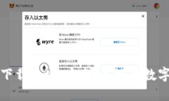 TP钱包最新版下载地址：安全、高效的数字资产管
