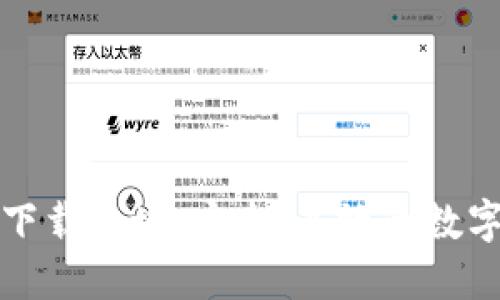 TP钱包最新版下载地址：安全、高效的数字资产管理利器