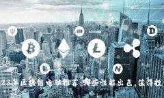 2023年区块链电脑推荐：哪些性能出色，值得投资