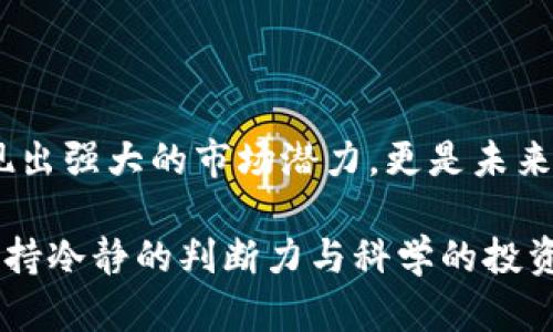   区块链刚性项目与市场潜力：深度剖析前沿技术创新 / 

 guanjianci 区块链项目, 刚性项目, 技术创新, 市场潜力 /guanjianci 

引言
随着科技的迅速发展，区块链技术逐渐进入大众视野。这个被誉为“互联网第二次革命”的技术，正在改变我们理解数据、经济和信任的方式。在区块链的广袤领域中，出现了一些被称为“刚性项目”的概念。他们不仅具备实际应用的潜力，还能在不同的行业中创造显著的经济效益。

刚性项目的定义
在我们探讨区块链的刚性项目之前，首先要明白什么是“刚性项目”。简单来说，这些项目由于其独特的技术优势、明确的市场需求和强大的投资潜力，能够在市场波动中展现出稳定的生命力。它们通常是在特定行业有明确应用场景的项目，比如金融领域的去中心化金融（DeFi）、供应链管理的透明化等。

区块链刚性项目的特点
ul
    listrong实际应用场景：/strong刚性项目通常有明确的应用案例，例如智能合约在法律合同中的使用。/li
    listrong坚实的技术基础：/strong强大的技术保障，赋予项目较高的可信度与安全性。/li
    listrong市场需求明确：/strong区块链的潜在客户群体庞大，特别是在涉及数据可信度与安全性的问题上。/li
    listrong政策与法律支持：/strong在某些国家或地区，政府对于区块链的支持为这些项目的发展提供了良好的土壤。/li
/ul

区块链刚性项目的案例分析
下面我们将通过几个典型的区块链刚性项目，深入理解它们的独特性和市场潜力。

h41. 去中心化金融（DeFi）/h4
去中心化金融（DeFi）是当前区块链领域最令人振奋的项目之一。它通过智能合约消除了传统金融系统中的中介，赋予用户更高的资金控制权。例如，Compound和Aave等平台允许用户直接借贷，而不需要通过传统的银行。
DeFi项目还具备自动化、高效性和低成本的优势。用户不仅可以获取更高的利息收益，同时也能享受到更低的交易费用。这使得DeFi项目在经济低迷时期依然保持强劲的吸引力。

h42. 供应链管理/h4
在全球化的经济背景下，供应链管理的重要性日益凸显。区块链技术借助其去中心化的特性，能够确保从生产到销售全过程的透明性与可追溯性。一些公司，如Everledger，利用区块链技术来追踪奢侈品的来源和流通过程，有效打击伪造单品。
通过在每一个环节记录信息，企业能够实时更新其产品状态，避免信息不对称，提升用户信任度。此外，透明的交易记录也减轻了企业的合规压力，帮助其更好地应对市场监管。

h43. 非同质化代币（NFT）/h4
NFT作为一种新兴的数字资产，也被视为典型的刚性项目。它不仅涉及艺术品、音乐作品、游戏道具等，也在许多其他领域如虚拟房产、域名等逐渐渗透。通过区块链技术，NFT为用户提供了真正拥有数字资产的权利。
NFT市场的成长潜力巨大，尤其是艺术家和创作者能够通过这一方式，直接与粉丝建立联系，同时获取更高的收益。而独特性和稀缺性的结合，使得NFT在收藏市场中成为热议的焦点。

h44. 数据隐私保护/h4
数据隐私问题长期以来都是互联网行业无法解决的痛点。区块链的特性让数据在用户和供应商之间流转时，可以确保隐私和安全性。例如，Ocean Protocol就是一个提供数据隐私保护和可共享数据市场的项目。用户不仅能够控制自己的数据，还可以通过出租数据来获取收益。
在数据成为新石油的背景下，这种项目能够满足用户对于数据隐私的关注，同时也为企业带来改进业务决策的新视角。

相关技术趋势分析
除了具体项目，区块链技术的相关趋势也正不断推进刚性项目的成熟。以下几点值得注意：
ul
    listrong互操作性：/strong未来的区块链项目将更多地追求不同链间的无缝对接。互操作性不仅能够丰富用户体验，还能释放更大的市场潜力。/li
    listrong隐私保护技术：/strong随着数据泄露事件频频发生，用户对隐私的保护需求日益增强。这将推动采用更先进的隐私保护技术，以满足市场需求。/li
    listrong行业合作：/strong企业间的合作将成为趋势，利用区块链优势提升各自产业链的透明度、效率与安全性。/li
/ul

总结
区块链刚性项目是当今科技创新的重要体现，其实际应用价值正在不断被挖掘。从DeFi到NFT，从供应链管理到数据隐私保护，这些项目不仅展现出强大的市场潜力，更是未来数字经济构建的基础。为了抓住这一时代机遇，企业需要保持敏感度，积极探索和投资这些前沿技术。才能在未来的区块链革命中占据一席之地。

当然，投资和参与这些区块链刚性项目也不是没有风险。作为一个投资者，除了需要关注项目的基本面，技术背景与团队素质之外，还应该始终保持冷静的判断力与科学的投资心态。未来的区块链，将是一个充满机遇与挑战的新天地。让我们共同期待它的精彩！