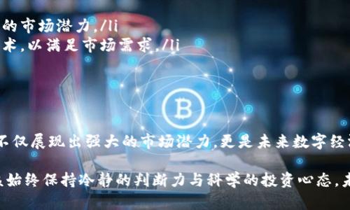   区块链刚性项目与市场潜力：深度剖析前沿技术创新 / 

 guanjianci 区块链项目, 刚性项目, 技术创新, 市场潜力 /guanjianci 

引言
随着科技的迅速发展，区块链技术逐渐进入大众视野。这个被誉为“互联网第二次革命”的技术，正在改变我们理解数据、经济和信任的方式。在区块链的广袤领域中，出现了一些被称为“刚性项目”的概念。他们不仅具备实际应用的潜力，还能在不同的行业中创造显著的经济效益。

刚性项目的定义
在我们探讨区块链的刚性项目之前，首先要明白什么是“刚性项目”。简单来说，这些项目由于其独特的技术优势、明确的市场需求和强大的投资潜力，能够在市场波动中展现出稳定的生命力。它们通常是在特定行业有明确应用场景的项目，比如金融领域的去中心化金融（DeFi）、供应链管理的透明化等。

区块链刚性项目的特点
ul
    listrong实际应用场景：/strong刚性项目通常有明确的应用案例，例如智能合约在法律合同中的使用。/li
    listrong坚实的技术基础：/strong强大的技术保障，赋予项目较高的可信度与安全性。/li
    listrong市场需求明确：/strong区块链的潜在客户群体庞大，特别是在涉及数据可信度与安全性的问题上。/li
    listrong政策与法律支持：/strong在某些国家或地区，政府对于区块链的支持为这些项目的发展提供了良好的土壤。/li
/ul

区块链刚性项目的案例分析
下面我们将通过几个典型的区块链刚性项目，深入理解它们的独特性和市场潜力。

h41. 去中心化金融（DeFi）/h4
去中心化金融（DeFi）是当前区块链领域最令人振奋的项目之一。它通过智能合约消除了传统金融系统中的中介，赋予用户更高的资金控制权。例如，Compound和Aave等平台允许用户直接借贷，而不需要通过传统的银行。
DeFi项目还具备自动化、高效性和低成本的优势。用户不仅可以获取更高的利息收益，同时也能享受到更低的交易费用。这使得DeFi项目在经济低迷时期依然保持强劲的吸引力。

h42. 供应链管理/h4
在全球化的经济背景下，供应链管理的重要性日益凸显。区块链技术借助其去中心化的特性，能够确保从生产到销售全过程的透明性与可追溯性。一些公司，如Everledger，利用区块链技术来追踪奢侈品的来源和流通过程，有效打击伪造单品。
通过在每一个环节记录信息，企业能够实时更新其产品状态，避免信息不对称，提升用户信任度。此外，透明的交易记录也减轻了企业的合规压力，帮助其更好地应对市场监管。

h43. 非同质化代币（NFT）/h4
NFT作为一种新兴的数字资产，也被视为典型的刚性项目。它不仅涉及艺术品、音乐作品、游戏道具等，也在许多其他领域如虚拟房产、域名等逐渐渗透。通过区块链技术，NFT为用户提供了真正拥有数字资产的权利。
NFT市场的成长潜力巨大，尤其是艺术家和创作者能够通过这一方式，直接与粉丝建立联系，同时获取更高的收益。而独特性和稀缺性的结合，使得NFT在收藏市场中成为热议的焦点。

h44. 数据隐私保护/h4
数据隐私问题长期以来都是互联网行业无法解决的痛点。区块链的特性让数据在用户和供应商之间流转时，可以确保隐私和安全性。例如，Ocean Protocol就是一个提供数据隐私保护和可共享数据市场的项目。用户不仅能够控制自己的数据，还可以通过出租数据来获取收益。
在数据成为新石油的背景下，这种项目能够满足用户对于数据隐私的关注，同时也为企业带来改进业务决策的新视角。

相关技术趋势分析
除了具体项目，区块链技术的相关趋势也正不断推进刚性项目的成熟。以下几点值得注意：
ul
    listrong互操作性：/strong未来的区块链项目将更多地追求不同链间的无缝对接。互操作性不仅能够丰富用户体验，还能释放更大的市场潜力。/li
    listrong隐私保护技术：/strong随着数据泄露事件频频发生，用户对隐私的保护需求日益增强。这将推动采用更先进的隐私保护技术，以满足市场需求。/li
    listrong行业合作：/strong企业间的合作将成为趋势，利用区块链优势提升各自产业链的透明度、效率与安全性。/li
/ul

总结
区块链刚性项目是当今科技创新的重要体现，其实际应用价值正在不断被挖掘。从DeFi到NFT，从供应链管理到数据隐私保护，这些项目不仅展现出强大的市场潜力，更是未来数字经济构建的基础。为了抓住这一时代机遇，企业需要保持敏感度，积极探索和投资这些前沿技术。才能在未来的区块链革命中占据一席之地。

当然，投资和参与这些区块链刚性项目也不是没有风险。作为一个投资者，除了需要关注项目的基本面，技术背景与团队素质之外，还应该始终保持冷静的判断力与科学的投资心态。未来的区块链，将是一个充满机遇与挑战的新天地。让我们共同期待它的精彩！