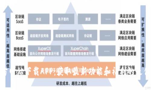 TP官方网站下载APP：获取最新功能和福利的最佳渠道