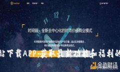 TP官方网站下载APP：获取最新功能和福利的最佳渠