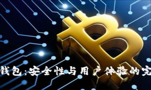 探索TP钱包：安全性与用户体验的完美结合