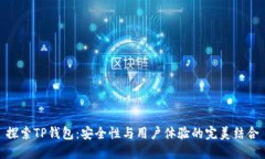 探索TP钱包：安全性与用户体验的完美结合