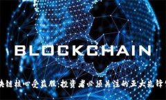 区块链核心受益股：投资者必须关注的五大先锋