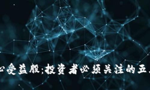 区块链核心受益股：投资者必须关注的五大先锋公司
