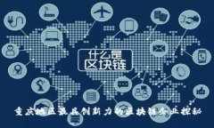 重庆地区最具创新力的区块链企业探秘