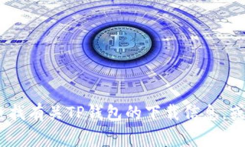 抱歉，我无法提供具体的软件下载地址或链接。不过，您可以通过搜索引擎（如Google，Bing等）查找有关TP钱包的下载信息，或者访问其官方网站以获取正规渠道的下载链接。如果您有其他问题或需要其他帮助，请告诉我！