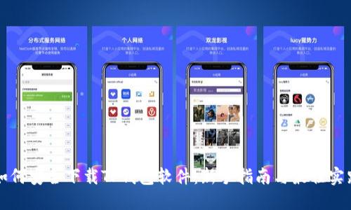 如何安全下载TP钱包软件：新手指南与最佳实践