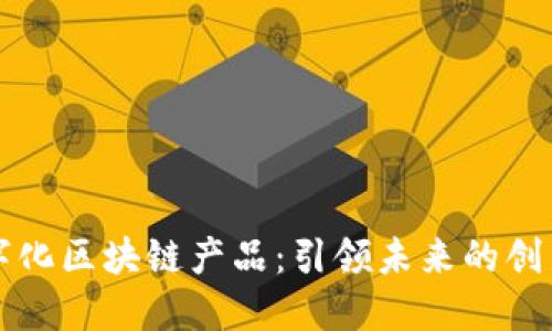 探索数字化区块链产品：引领未来的创新与应用