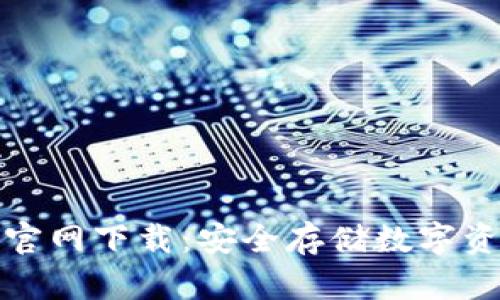 TP钱包苹果版官网下载：安全存储数字资产的最佳选择