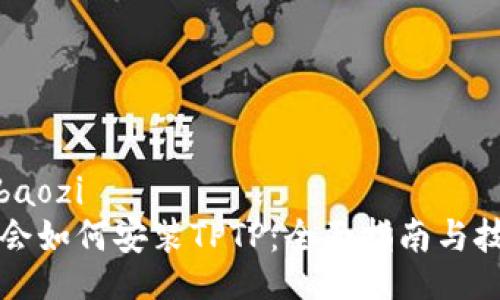 baozi/baozi
轻松学会如何安装TPTP：全面指南与技巧分享