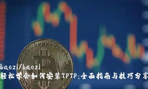 baozi/baozi
轻松学会如何安装TPTP：全面指南与技巧分享