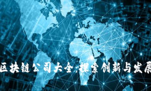 常山区区块链公司大全：探索创新与发展的前沿