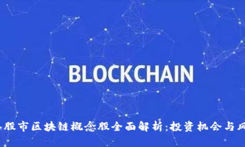 2023年股市区块链概念股全面解析：投资机会与风险并存