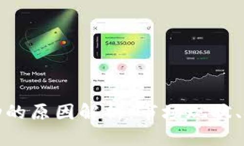 TP钱包卖币难以成功的原因解析：市场现状、技术问题与用户心理