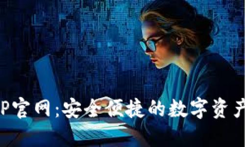 TP钱包APP官网：安全便捷的数字资产管理利器