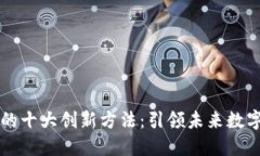 区块链运营的十大创新方法：引领未来数字经济