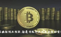 区块链创业创新：颠覆传统行业的五大成功案例