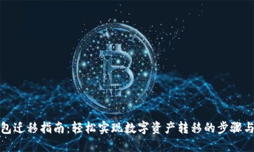 TP钱包迁移指南：轻松实现数字资产转移的步骤与技巧